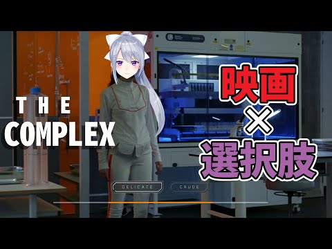 【The Complex】選択肢次第で結末を変えられる⁉映画風ゲーム🎥【にじさんじ / 樋口楓】