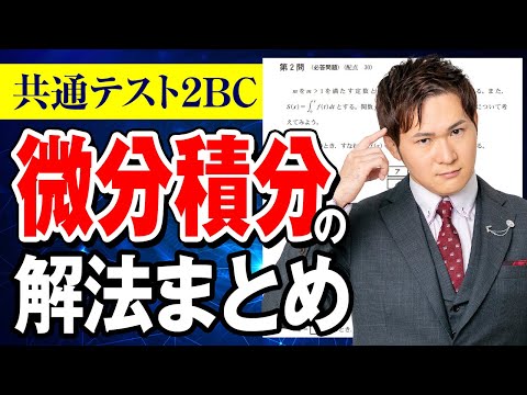 【共通テスト】数学「微分積分」の解法まとめ