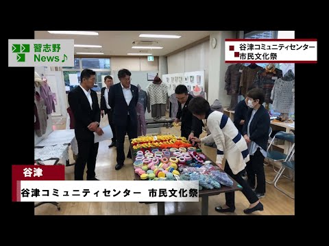 谷津コミュニティセンター 市民文化祭(市長News 24.10/11(金)⑧)