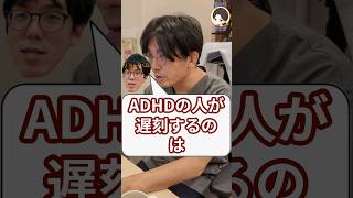 ADHDの人が遅刻するのはなぜですか？