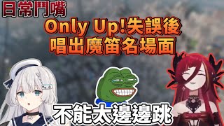 【R熙語音】Only Up!失誤後 唱出魔笛名場面！！