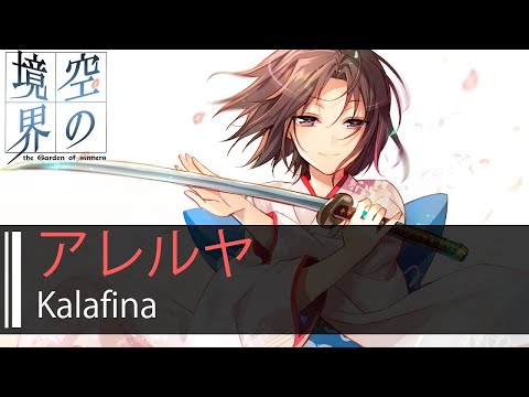 【HD】空之境界劇場版：未來福音 - Kalafina - アレルヤ【中日字幕】