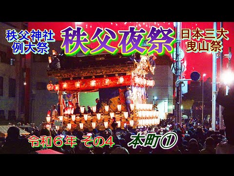 秩父夜祭　令和6年その4　本町①　"豪華絢爛な屋台の曳き廻し・豪壮な秩父屋台囃子・夜空を彩る花火"