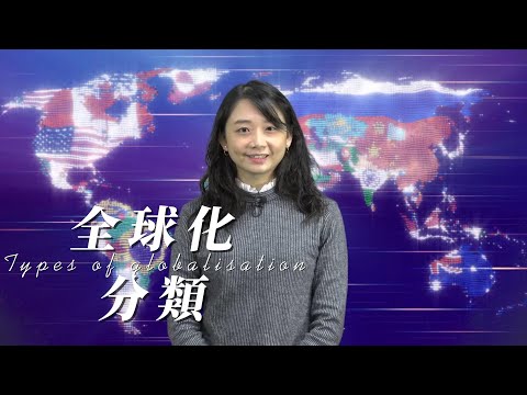 全球化與兩岸關係專題-02全球化的分類