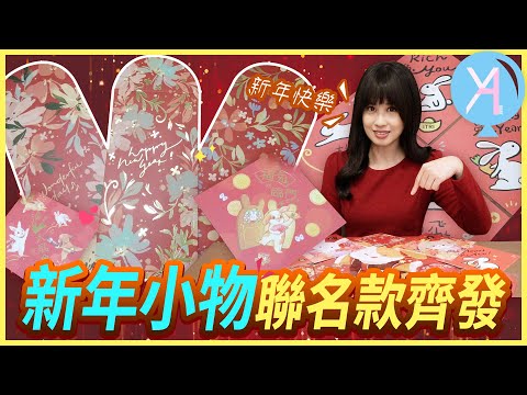 【新年開箱】春聯・斗方・紅包袋聯名大開箱🧧可可愛愛好過年🧨｜YA Life｜Vlog｜YA diary