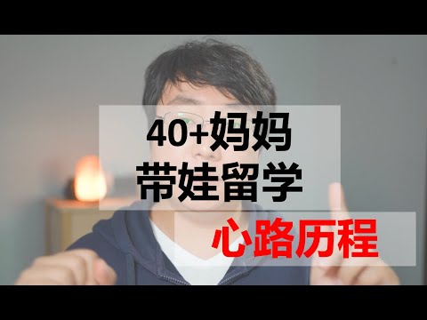 40+学英文和留学，职场成功女性的蜕变。