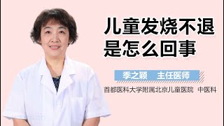 儿童发烧不退是怎么回事 有来医生