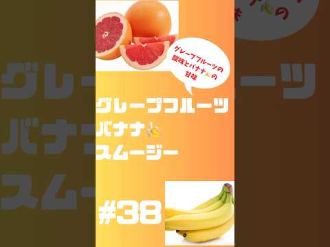 #ショート　グレープフルーツバナナ🍌スムージー🥤　グレープフルーツの苦味とバナナ🍌の甘味が👍 #スムージー #smoothie #簡単レシピ #グレープフルーツ #バナナ #朝活