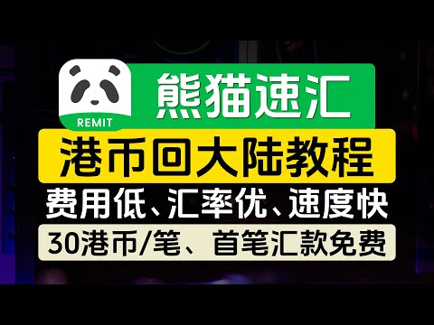 熊猫速汇港币回大陆详细教程，费用更低、汇率更优、速度更快，首笔汇款免费、后续30港币/笔，中银香港汇款到内地银行，不占用外汇额度