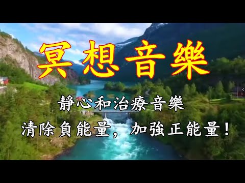 冥想音樂， 清除負能量，靜心和治療音樂，加強正能量。