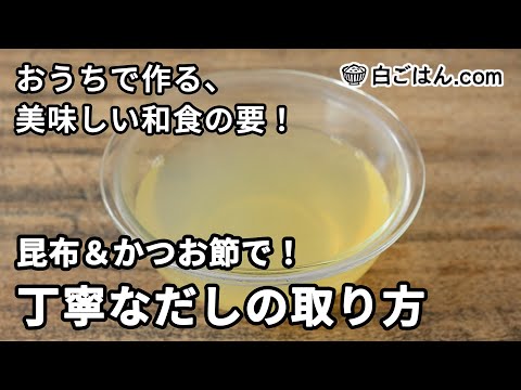 基本のだしの取り方／昆布＆かつお節で取る丁寧なだし取り