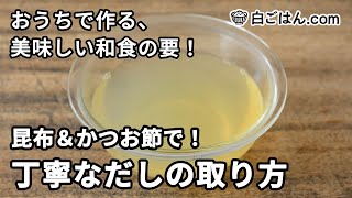 基本のだしの取り方／昆布＆かつお節で取る丁寧なだし取り