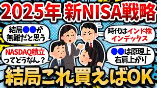 【2chお金スレ】2025年の新NISAで何買う？投資戦略は決まったか？ぶっちゃけ考える余地ないでしょ【2ch有益スレ】