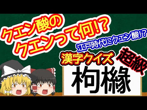 【難読漢字】漢字クイズをやるはずだったのがクエン酸のクエンって何？って謎に飲み込まれた動画【ゆっくり解説】