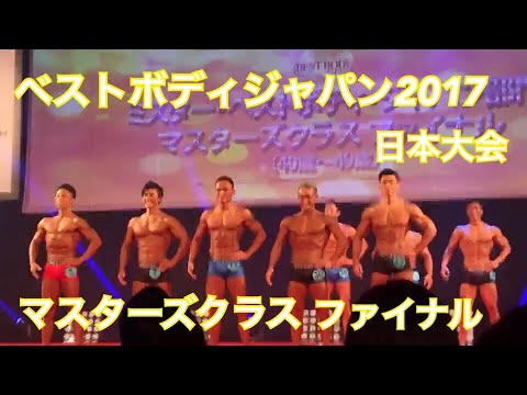 【ベストボディジャパン】2017日本大会 マスターズクラス ファイナル