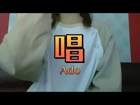 OLが「唱/Ado」を歌ってみた【でさん】