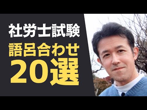 【社労士試験】暗記に役立つ語呂合わせ20選！知ってる限り教えます！