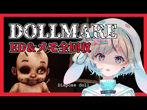 【Dollmare】攻略アリED＆メモ全回収！ディレクターとは一体…！？【#夏渚まはろ￤#パレプロ研究生】