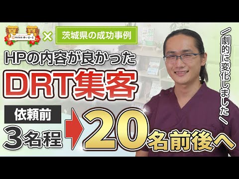 【新規HP集客 治療院集客】「整体院HPの内容が良かった」オンライン広告を始めて新規集客5倍以上UP！劇的に変化しました！