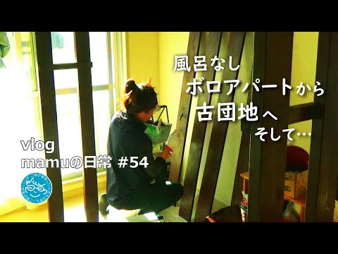 部屋の模様替え｜暮らし｜秋｜冬｜料理｜暮らし日常vlog｜ボロアパートから古団地へ｜ｍamu54｜ご飯が美味しいと言える幸せ