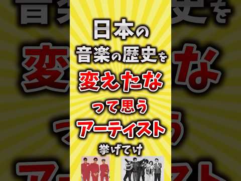 【コメ欄が有益】日本の音楽の歴史を変えたなって思うアーティスト挙げてけ #昭和 #平成 #shorts