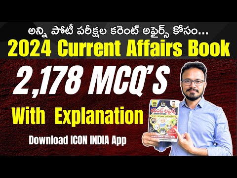 ఈ కోర్స్ లో బుక్ ఉచితం | అఫైర్స్ బుక్ 2024 | Questions 2178 With Explanation | ICON INDIA