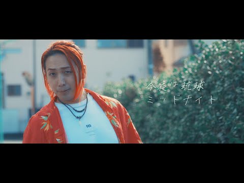 【愉快な仲間たち】 今夜は琉球ミッドナイト Official Music Video