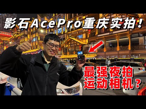 Ace Pro重庆48小时实拍体验：目前最强的夜拍运动相机？by 极地手记