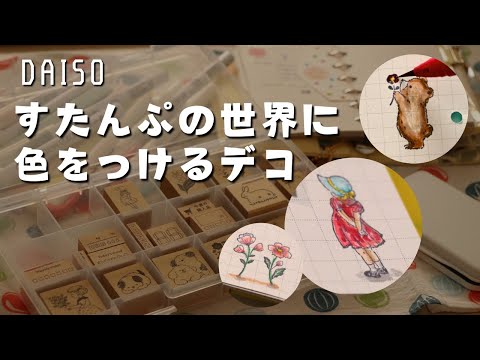 【手帳デコ】DAISOのすたんぷの世界に色をつけてカラーの世界にする【ダイソー】　＃375