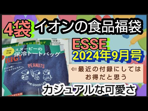 雑誌付録とイオン食品福袋開封します　ESSE (エッセ) 2024年 9月号 特装版 スヌーピーのBIG！ 保冷トートバッグ1150円　イオン福袋4袋分開封