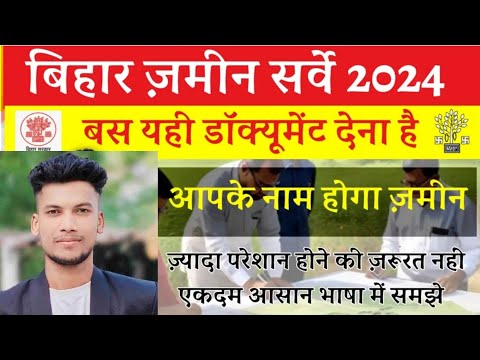 JAMIN SARWE ME IMPORTANT DOCUMENTS|बिहार ज़मीन सरवे  में महत्वपूर्ण दस्तावेज|