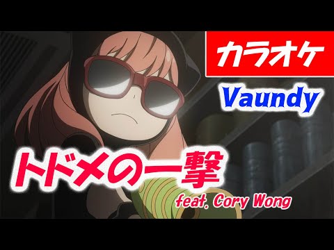 【カラオケ】トドメの一撃 feat. Cory Wong - Vaundy「SPY×FAMILY Season 2 エンディング」