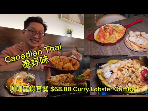 泰好味 $68.88 咖喱龍蝦套餐  ( Canadian Thai @ North York) 原來加拿大安省有好好吃的 Jimmy & Good Eats in Ontario Ep.419