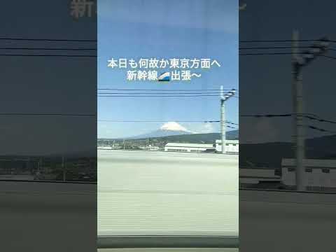 新幹線車窓から富士山🗻 #shorts