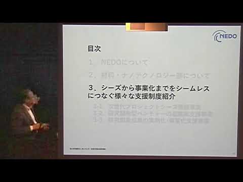 特別講演：NEDOおよびNEDOプロジェクトについて　吉木 政行（NEDO材料・ナノテクノロジー部 部長）