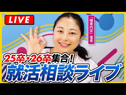 【生配信】25・26卒集合！就活のお悩み相談LIVE