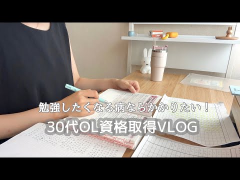 【VLOG】勉強したい病ならかかりたい🧸｜免疫力UP｜30代OLSTUDY VLOG