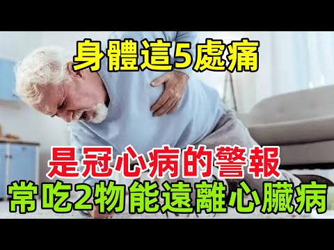 身體這5處痛，或是冠心病的「警報」，常吃2物，或能遠離心臟病#健康常識#養生保健#健康#健康飲食