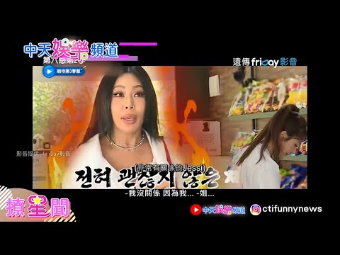 【撩星聞】全昭旻約會妹夫李相燁 Jessi 親眼目睹外遇現場！竟還不知收斂《第六感第二季》