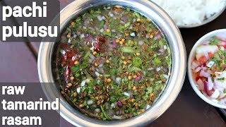 pachi pulusu recipe | raw tamarind rasam | పచ్చి పులుసు తయారీ | pachhi pulusu