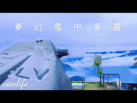 雪中車露！絕美景觀雨棚營地！只要800元！冷到皮卡罷工被拖下山！山上救援全記錄！還有小木屋！vanlife｜露營vlog｜LV第61露｜夢幻雪中車露｜尖石天空小木屋露營區｜跟著我們鏡頭一起去露營