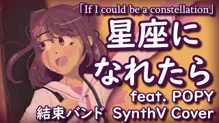 【POPY】If I could be a constellation / Kessoku Band【SynthV Cover / Lyric Video】