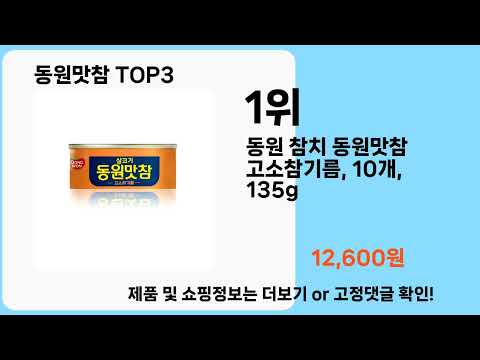 동원맛참   추천   BEST 3  올해 판매랭킹순위  3ㅣ추천템ㅣ생활 꿀템ㅣ