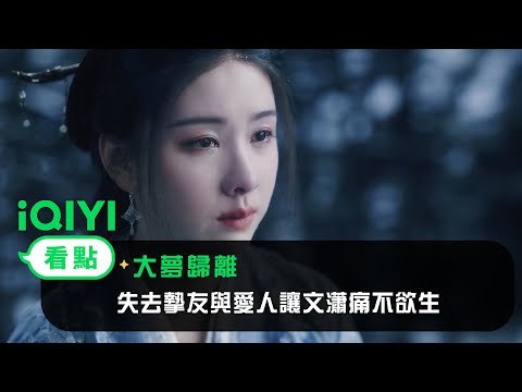 《大夢歸離》EP27看點：失去摯友與愛人讓文瀟痛不欲生 | 愛奇藝