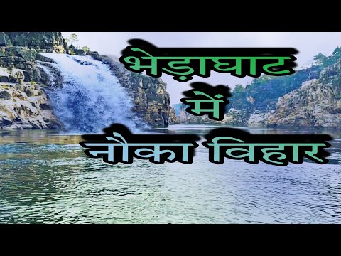 Bhedghat nauka vihar | भेड़ाघाट