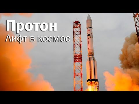 РН Протон - кран для космических станций