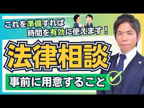 法律相談時にご用意いただきたい事項３選