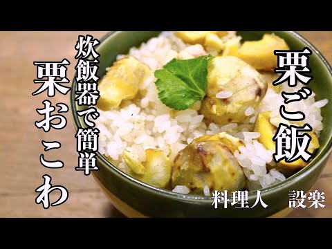 炊飯器で簡単！【栗おこわ   栗ごはん】の作り方　栗を簡単に剥く方法も解説！炊き込み栗ご飯の作り方