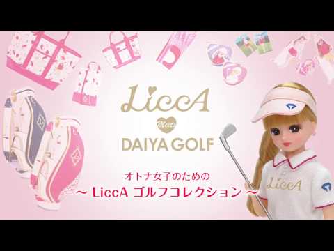 【動画】LiccAゴルフコレクション　リカちゃん　ゴルフ用品｜ダイヤゴルフ