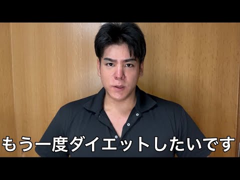 何度もダイエット失敗してるけど、また挑戦したい。